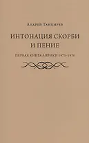 Интонация скорби и пение