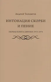 Интонация скорби и пение