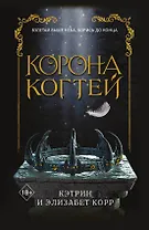 Корона когтей