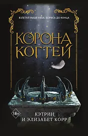 Корона когтей