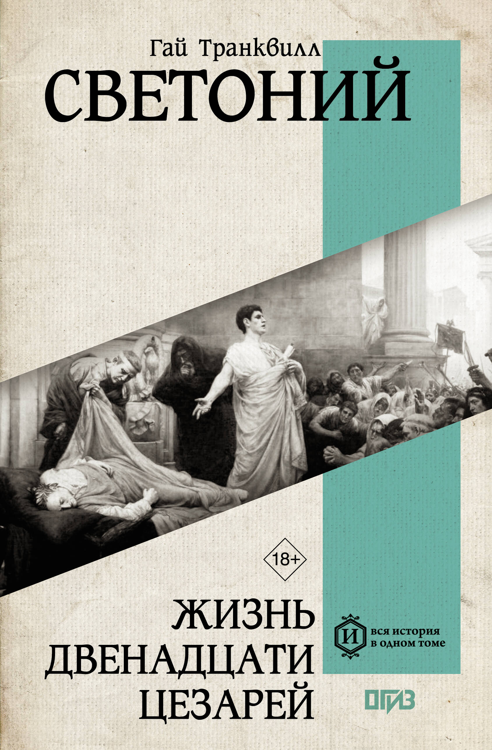 Обложка книги «Жизнь двенадцати Цезарей»