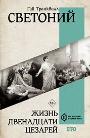 Жизнь двенадцати Цезарей