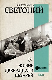 Жизнь двенадцати Цезарей