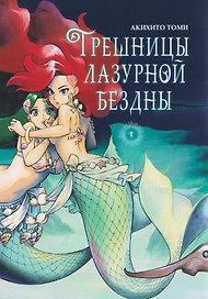 кн. Грешницы лазурной бездны, т. 1 (NEW!)