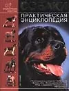 Собаки. Практическая энциклопедия