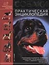 Собаки. Практическая энциклопедия