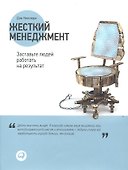 Жесткий менеджмент: Заставьте людей работать на результат / 2-е изд. - 0