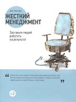 Жесткий менеджмент: Заставьте людей работать на результат / 2-е изд.
