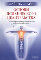 Основы психического целительства: Полное руководство по исцелению себя и своих близких