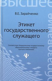 Этикет государственного служащего: учебное пособие / Изд. 4-е, перераб. и доп