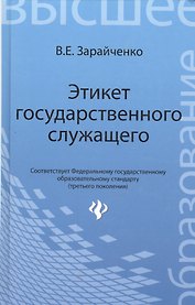Этикет государственного служащего: учебное пособие / Изд. 4-е, перераб. и доп