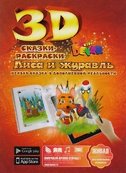 Набор для творчества DEVAR Kids 3D-Книжка Раскраска Лиса и Журавль А4, мягкая обложка