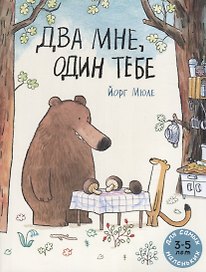 Два мне, один тебе. Для самых маленьких. 3-5 лет