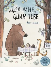 Два мне, один тебе. Для самых маленьких. 3-5 лет