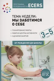 Программа, основанная на ECERS. Тема "Мы заботимся о себе". 3-5 лет