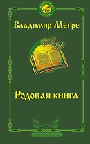 Родовая книга