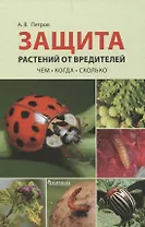 Защита растений от вредителей. Чем, когда, сколько.