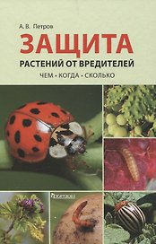Защита растений от вредителей. Чем, когда, сколько.