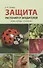 Защита растений от вредителей. Чем, когда, сколько. - 0