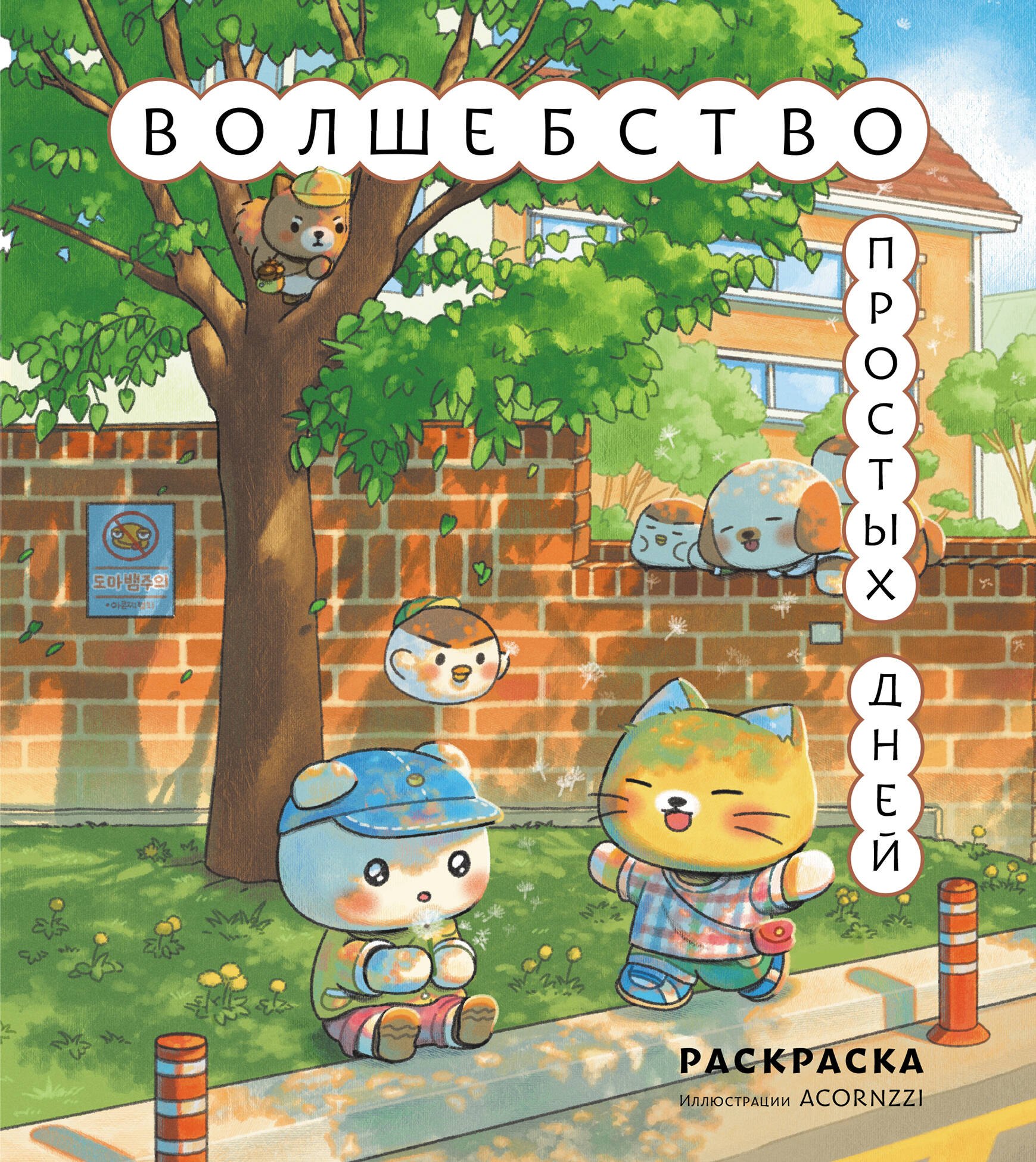 

Волшебство простых дней. Раскраска