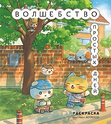 Волшебство простых дней. Раскраска