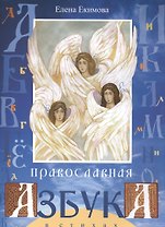 Православная азбука в стихах (илл. Соколовой) (м) Екимова