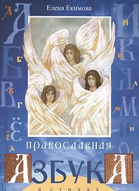Православная азбука в стихах (илл. Соколовой) (м) Екимова