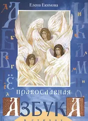 Православная азбука в стихах (илл. Соколовой) (м) Екимова