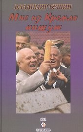 Мне из Кремля пишут