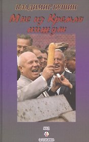 Мне из Кремля пишут
