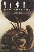 Чужие: Противление (часть 1) - 0
