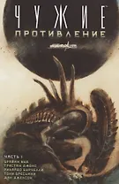 Чужие: Противление (часть 1)