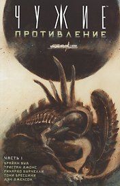 Чужие: Противление (часть 1)