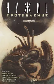 Чужие: Противление (часть 1)