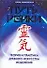 Путь Рэйки: Теория и практика древнего искусства исцеления - 0