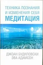 Техника познания и изменения себя. Медитация