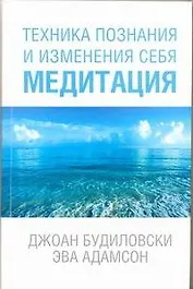 Техника познания и изменения себя. Медитация