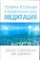 Техника познания и изменения себя. Медитация - 0