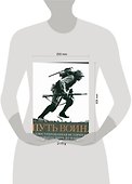 Путь воина. Иллюстрированная история войн: от Древнего мира - 1