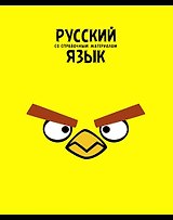 Тетрадь 48л лин. ТЕМА "ANGRY BIRDS" Русский язык выб.лак, справ.мат-лы, Hatber