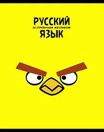Тетрадь 48л лин. ТЕМА "ANGRY BIRDS" Русский язык выб.лак, справ.мат-лы, Hatber