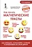 Как писать магнетические тексты. Как убеждать, "соблазнять" словом и зарабатывать на этом деньги - 0