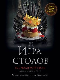 Игра Столов. Лучшие рецепты "Игры престолов"
