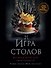 Игра Столов. Лучшие рецепты "Игры престолов" - 0