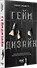 Геймдизайн. Рецепты успеха лучших компьютерных игр от Super Mario и Doom до Assassin&apos;s Creed и дальше - 1
