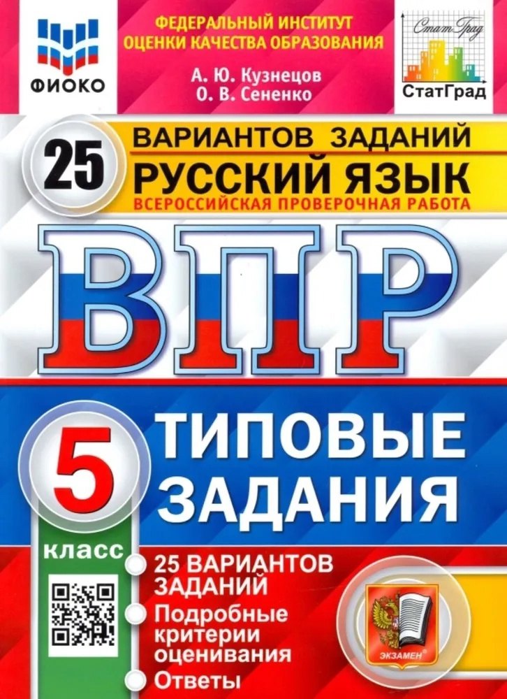 

ВПР. Русский язык. 5 класс. Типовые задания. 25 вариантов заданий. Подробные критерии оценивания. Ответы