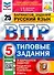 ВПР. Русский язык. 5 класс. Типовые задания. 25 вариантов заданий. Подробные критерии оценивания. Ответы - 0