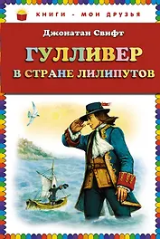 Гулливер в стране лилипутов (КнМоиДр)