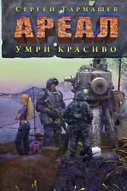 АРЕАЛ. Умри красиво