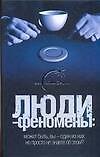 Люди-феномены